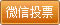 徐州教育网2014书法大赛微信投票规则