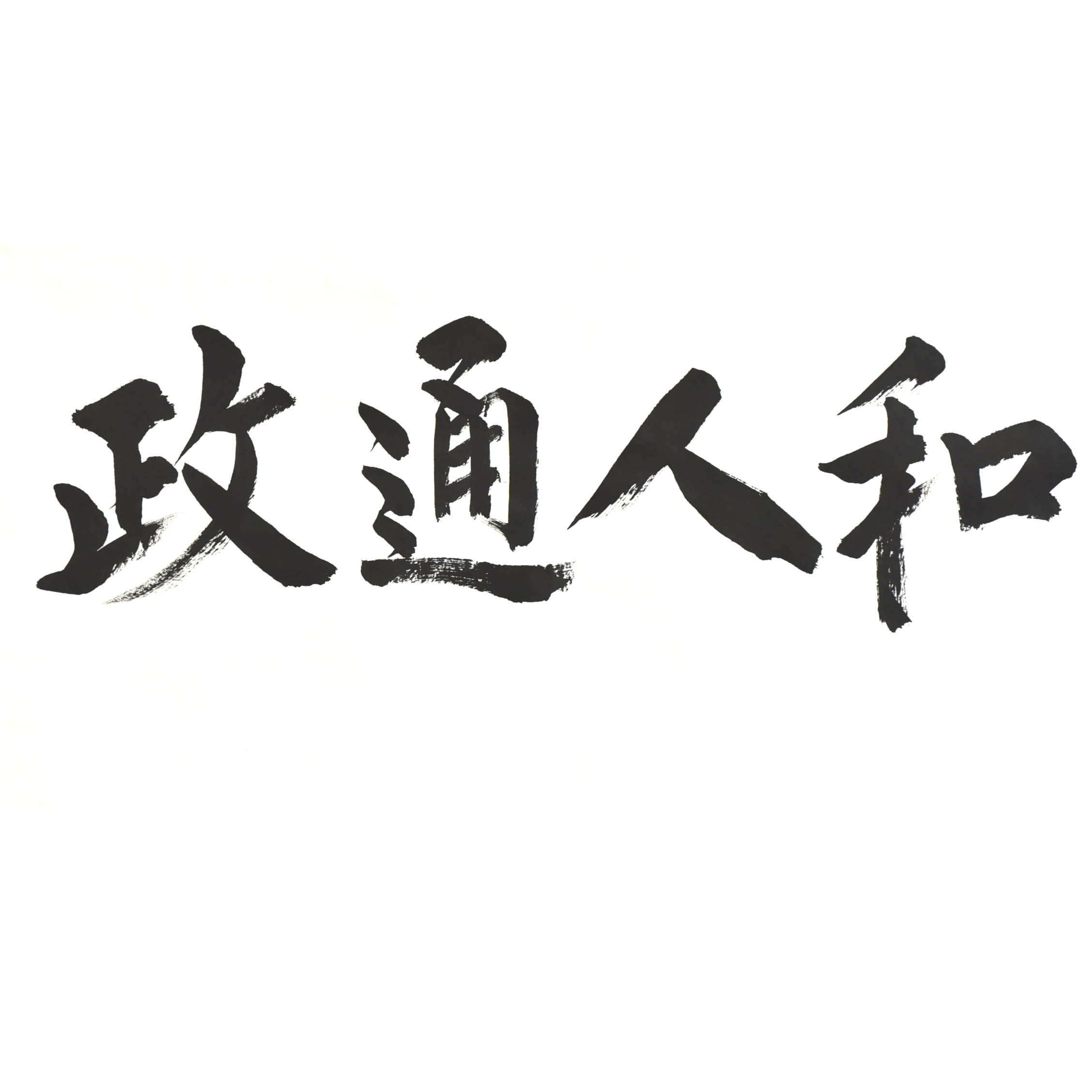 姓名：王德泉