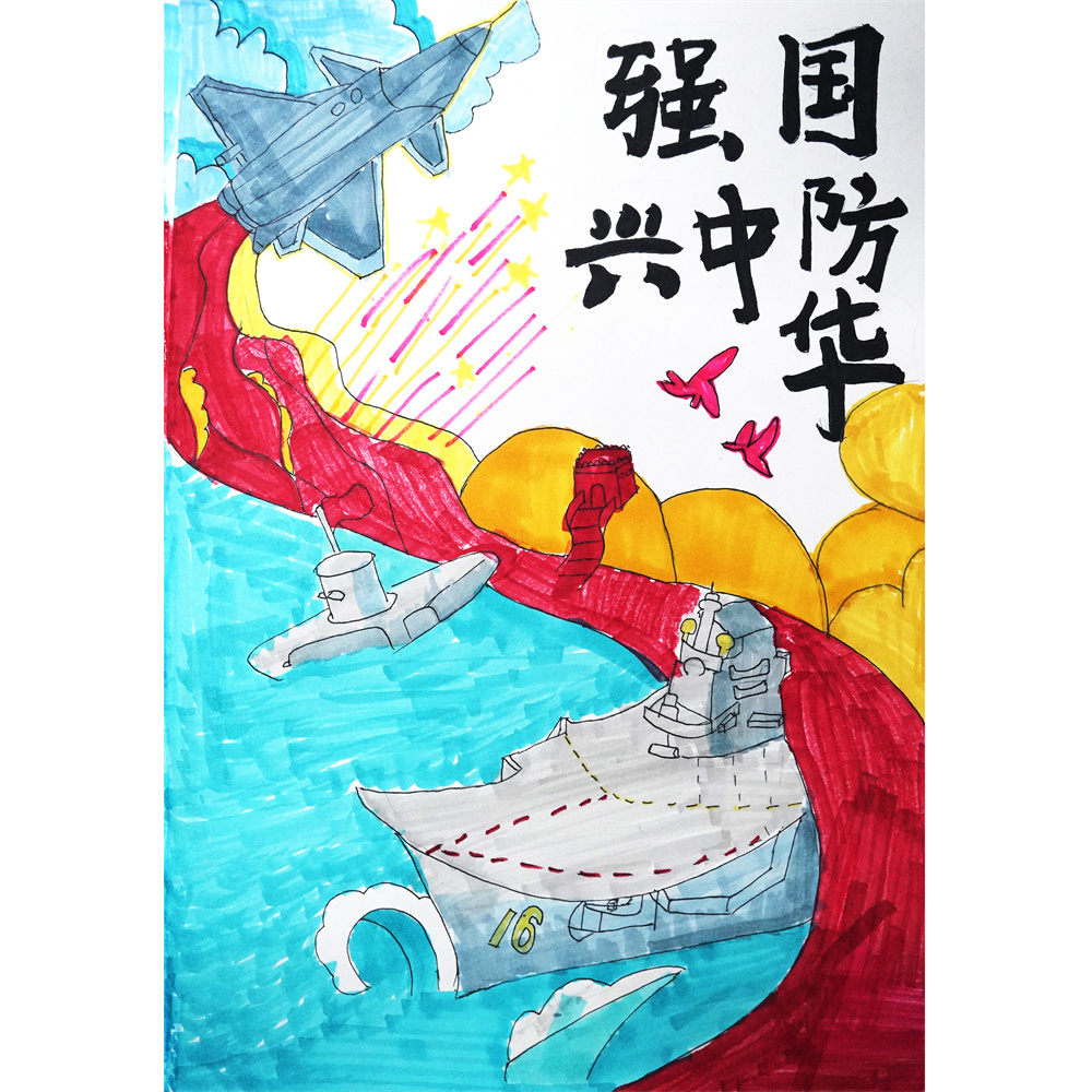 《强国防 兴中华》