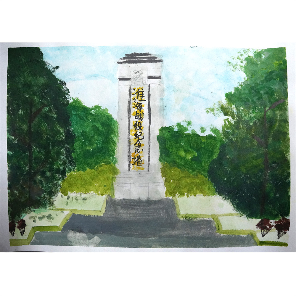 《淮海战役烈士纪念塔》