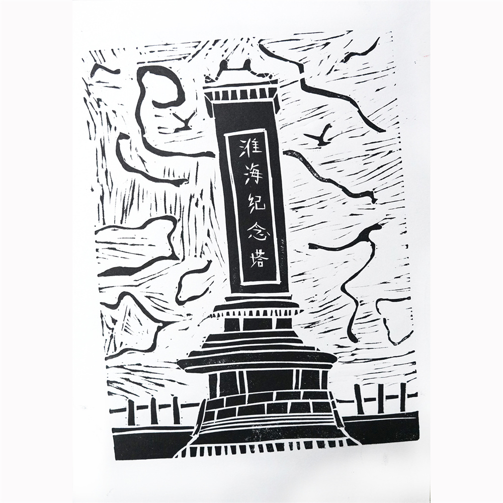 《汉风画印——淮海战役烈士纪念塔》