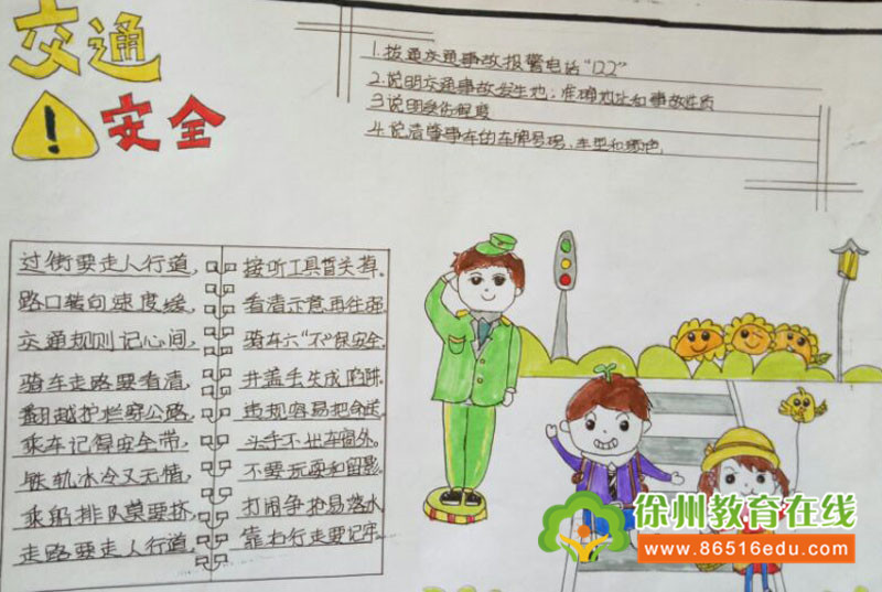 铜山区利国镇厉湾小学开展安全教育手抄报比赛