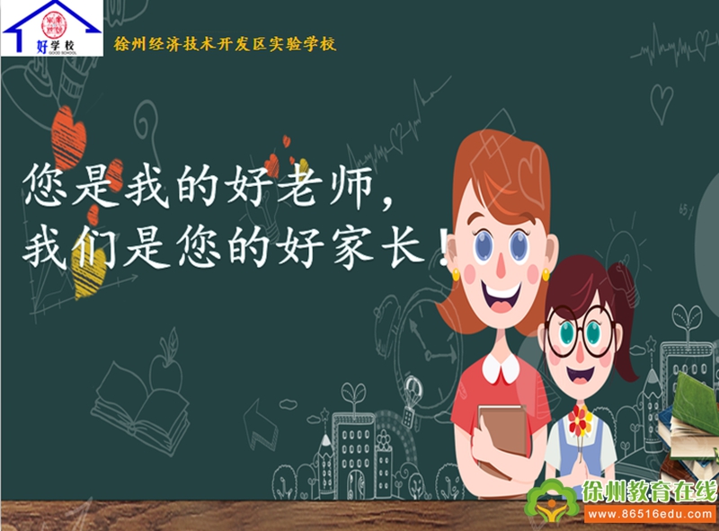 家校携手,托起孩子的人生——徐州经开区实验学校"彭城好爸妈"家校共