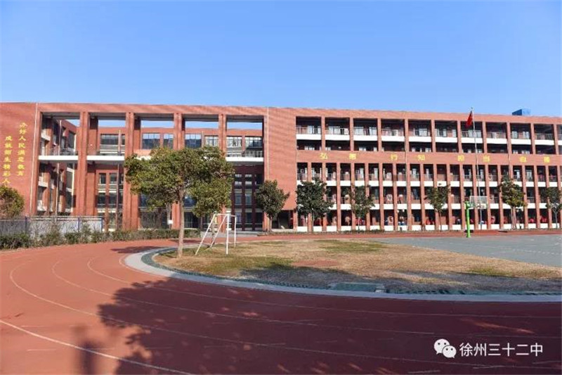 徐州市第三十二中学2020年秋季招生简章