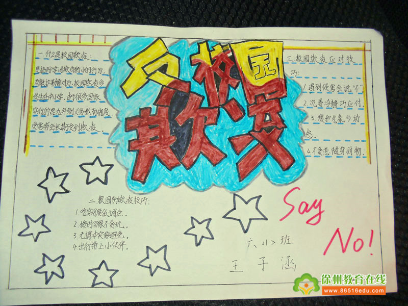 为了进一步加强学生的安全教育,严肃校规校纪,促进学生身心发展,营造安全、积极向上的校园文化氛围,10月16日,铜山区利国镇利国镇厉湾小学特地举行了以预防校园欺凌为主题的手抄报比赛。 学生通过自己动手,和小伙伴协作等方式完成手抄报的创编。经过精心挑选,每班选出版面新颖、内容丰富、主题鲜明的优秀作品在校进行评选。
