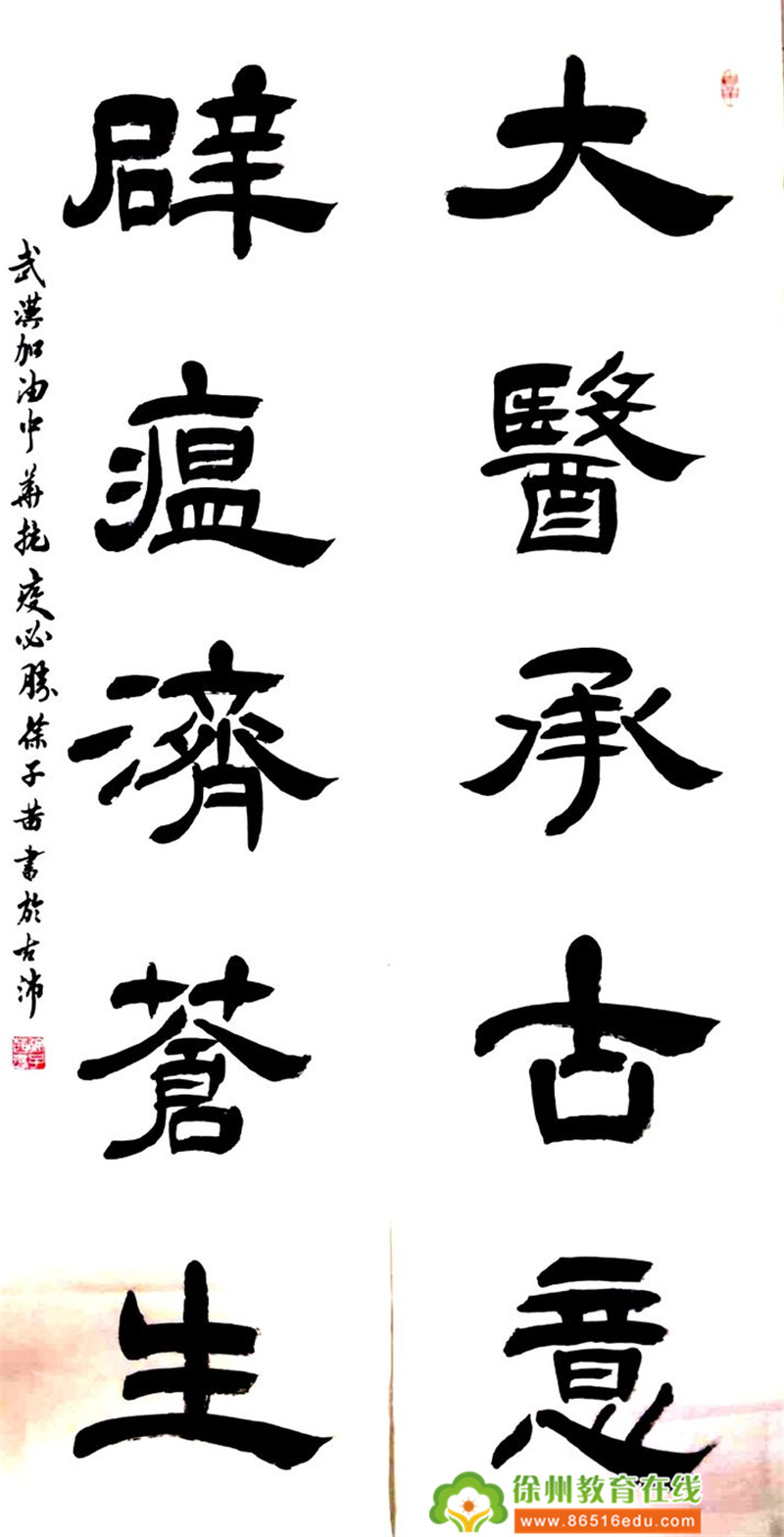隶书一《大医承古意,辟瘟济苍生》
