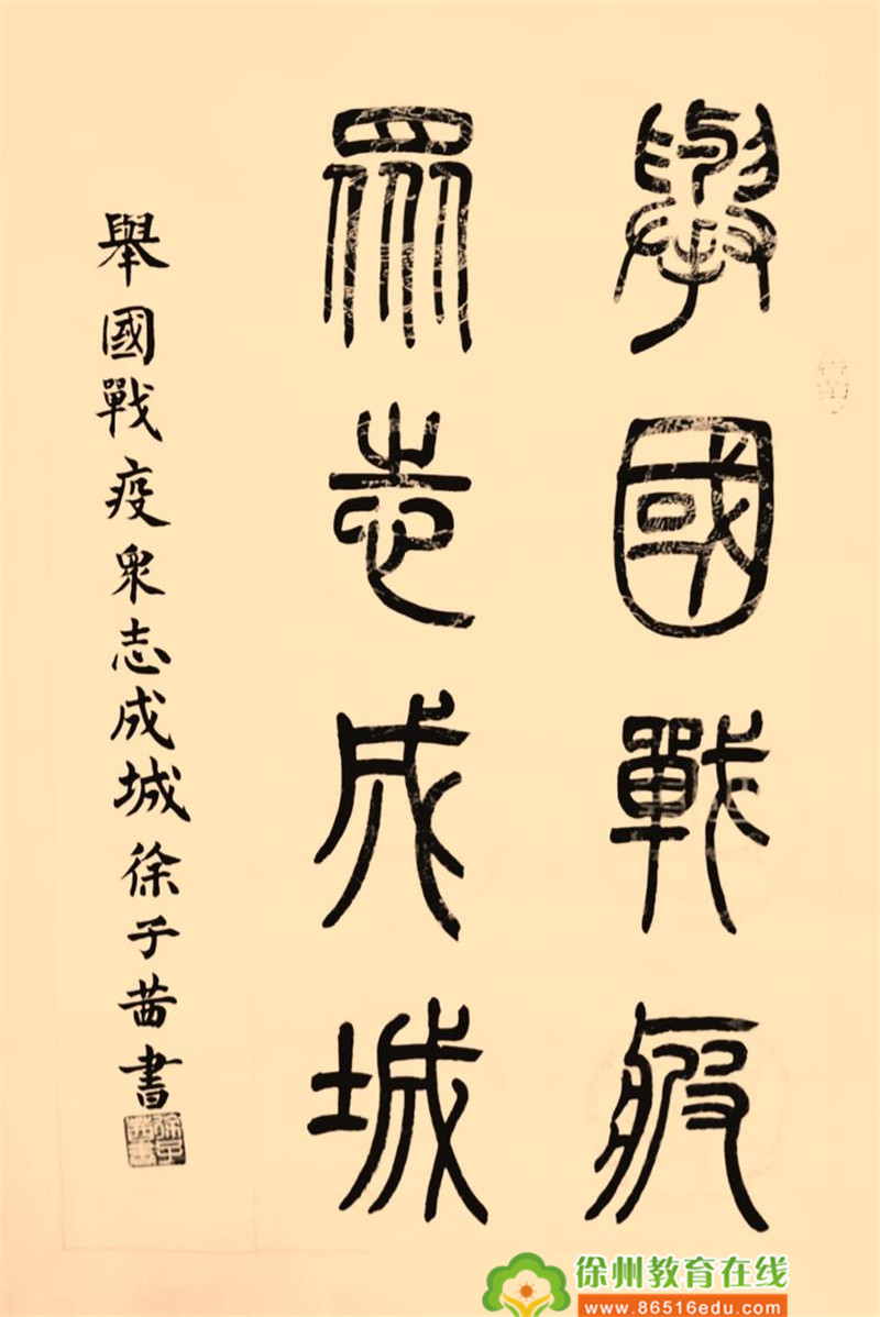 篆书二《举国战疫,众志成城》