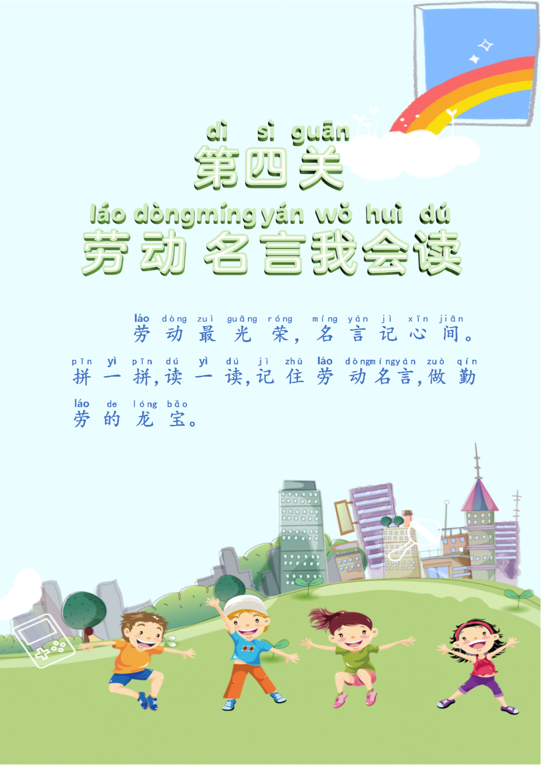 乐游拼音园,勇闯劳动关——九龙湖小学一年级系列适应性课程之二