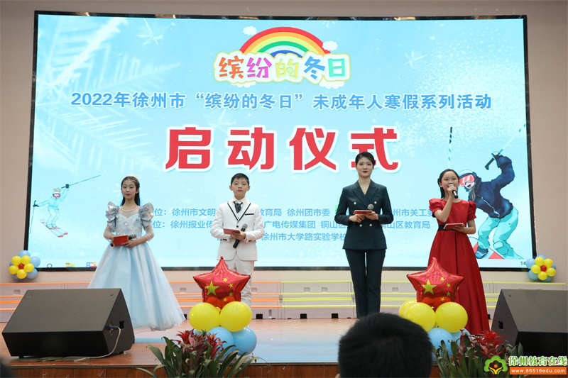 童心向党·筑梦成长——徐州市2022年度“缤纷的冬日”启动仪式宣传报道