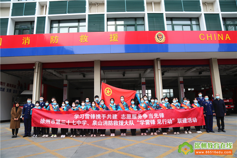 徐州市第三十七中学与泉山消防救援大队开展学雷锋志愿服务联建活动