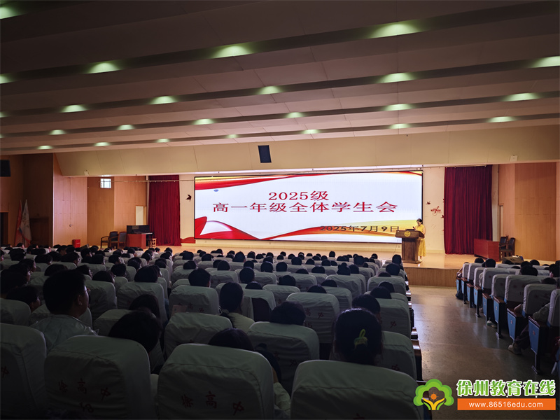 明方向，启新程——徐州高级中学召开2025级高一新生大会