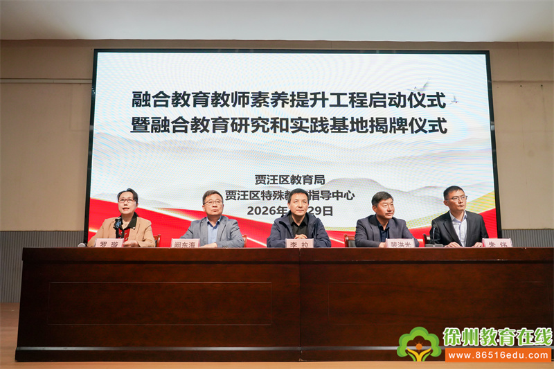 贾汪区融合教育教师素养提升工程启动仪式暨融合教育研究和实践基地揭牌仪式在贾汪区特殊教育指导中心举行