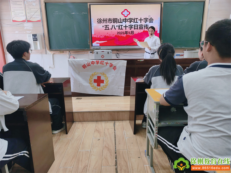 五八同行 青春有爱——铜山中学红十字会开展世界红十字日系列宣教活动